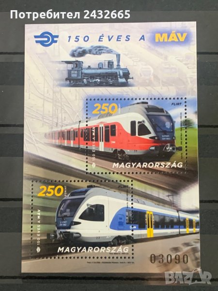 901. Унгария 2018 = “ Транспорт. 150 г. Унгарски държавни железници (MAV) ”,**,MNH, снимка 1