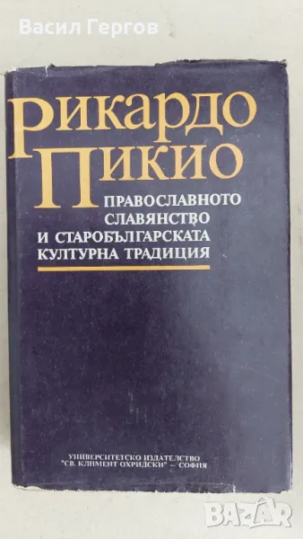 Православното славянство и старобългарската културна традиция Рикардо Пикио, снимка 1