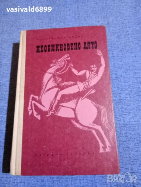 Константин Федин - Необикновено лято , снимка 1