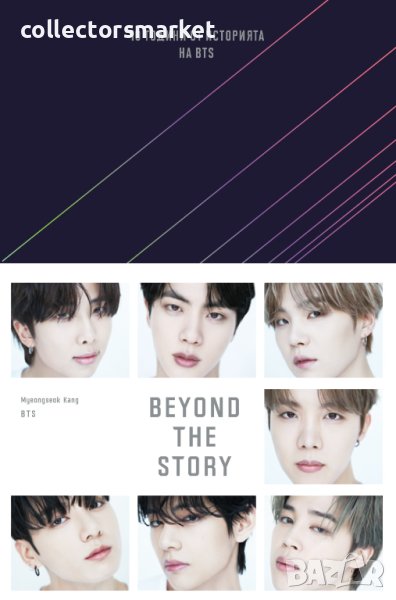 Beyond the story: 10 години от историята на BTS, снимка 1