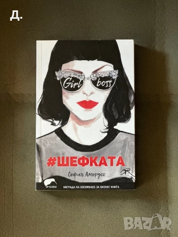 #Шефката - София Аморусо