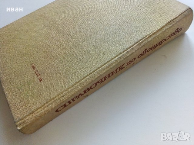 Справочник по овощарство - 1974г. , снимка 7 - Енциклопедии, справочници - 41943858
