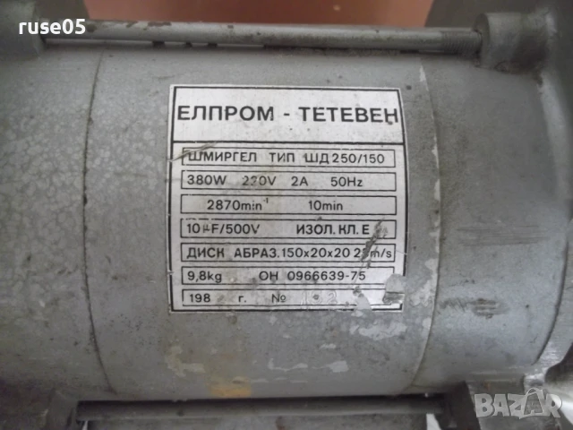 Шмиргел електрически "Елпром-Тетевен - ШД 250/150" работещ, снимка 2 - Други инструменти - 51044438