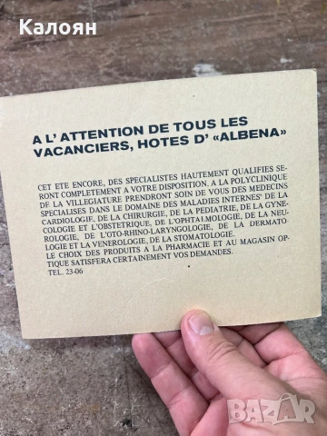 Рекламна картичка на Албена, снимка 2 - Колекции - 51212967