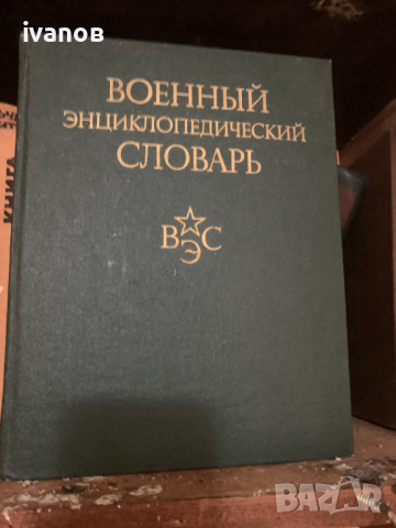 Военен Енциклопедичен Речник, снимка 1 - Енциклопедии, справочници - 44647981