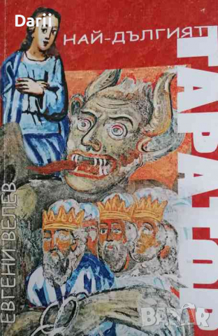 Най-дългият таратор- Евгени Велев