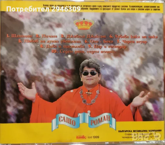 Сашо Роман - The King(1999), снимка 2 - CD дискове - 48665620