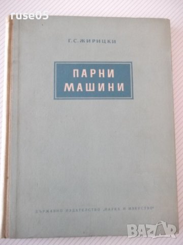 Книга "Парни машини - Г. С. Жирицки" - 288 стр.