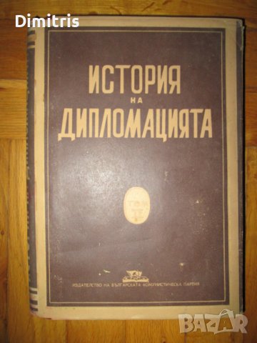 История на дипломацията Том 2, снимка 1
