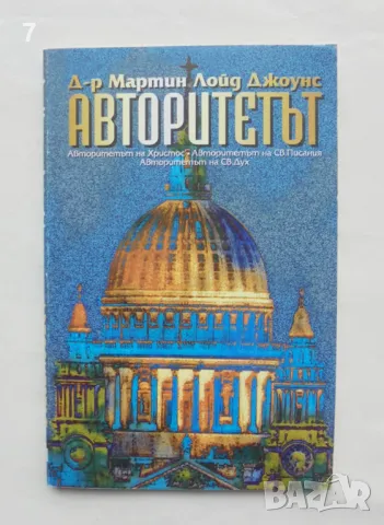 Книга Авторитетът - Мартин Лойд Джоунс 1995 г., снимка 1