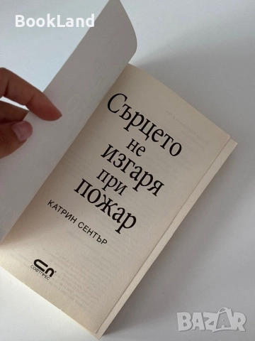 Сърцето не изгаря при пожар| Катрин Сентър, снимка 5 - Художествена литература - 51820761