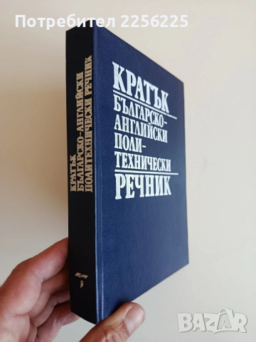 Кратък българско - английски поли - технически речник , снимка 6 - Специализирана литература - 53771485