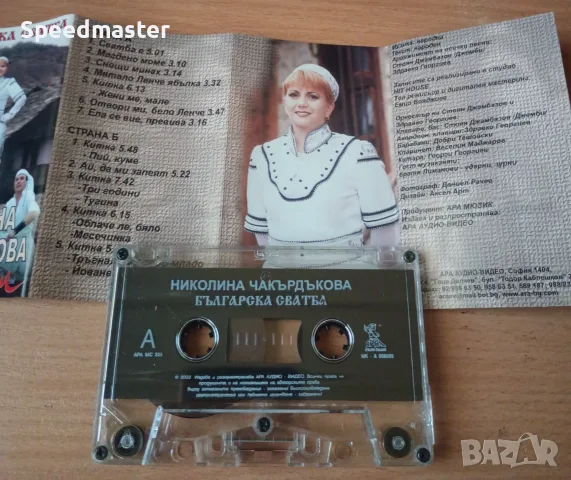 Николина Чакърдъкова - Българска сватба, снимка 2 - Аудио касети - 56105038