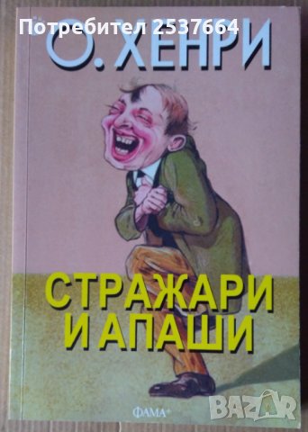 Стражари и апаши  О.Хенри