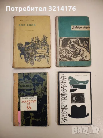 Майорът от SS - Борис Недялков