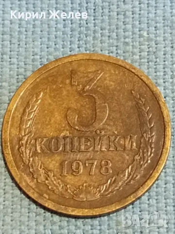 Стара монета 3 копейки 1978г. СССР рядка за КОЛЕКЦИЯ ДЕКОРАЦИЯ 27032, снимка 3 - Нумизматика и бонистика - 48221951