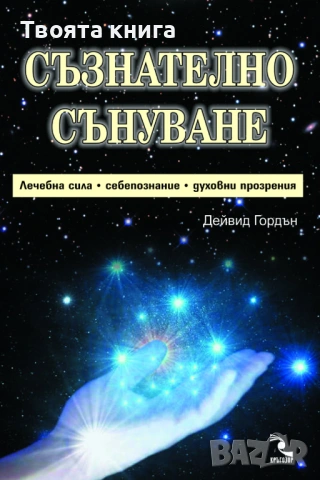 Съзнателно сънуване