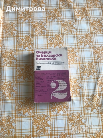 Книги - Очерци за българските писатели - 3 тома, литературна критика, творци на  българската литерат, снимка 3 - Енциклопедии, справочници - 36081958
