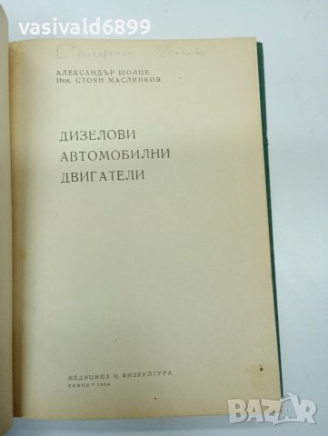 "Дизелови автомобилни двигатели", снимка 7 - Специализирана литература - 42591951