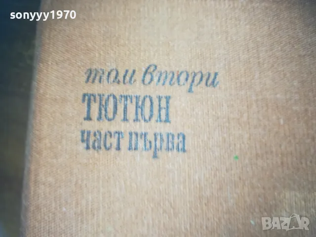ТЮТЮН-КНИГА 0310241129, снимка 3 - Други - 47446301