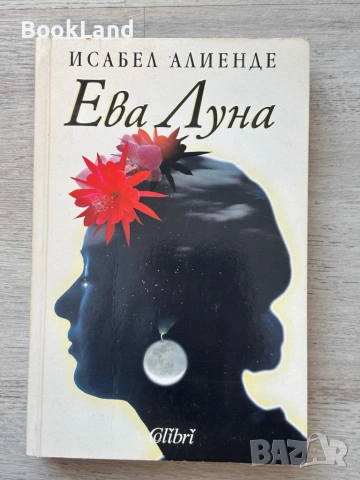 Книги по 3 евро за брой – Ева Луна, Вината в нашите звезди, Подсъзнанието може всичко, снимка 2 - Други - 53721859