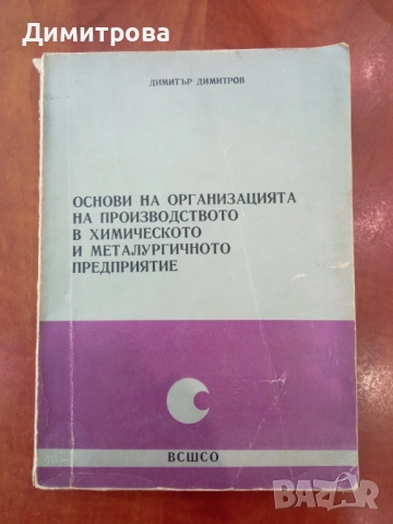 Основи на организацията на производството в химическото и металургичното предприятие - Дим. Димитров