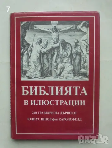 Библията в илюстрации 1993 г. ил. Юлиус Шнор фон Каролсфелд