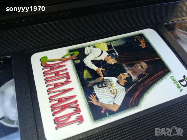 ДАНГАЛАКЪТ-ORIGINAL VHS VIDEO TAPE 1910251703, снимка 10 - Други жанрове - 52108163