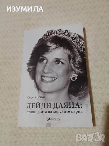 Лейди Даяна : принцесата на хорските сърца - София Бенуа 
