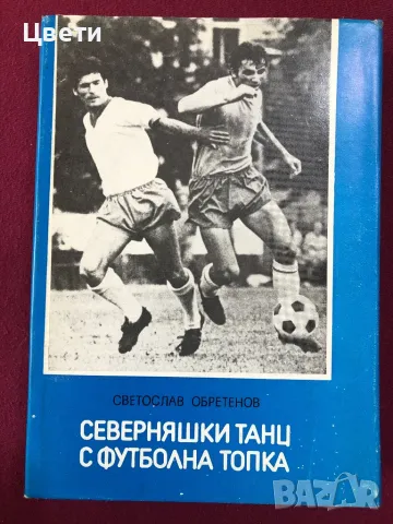 Футбол Северняшки танц с футболна топка