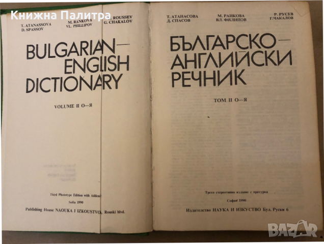 Българско-английски речник. Том 1-2, снимка 3 - Чуждоезиково обучение, речници - 36249886