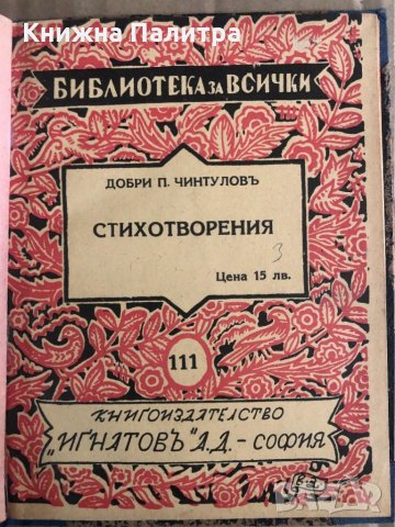 Добри Чинтулов -стихотворения- книгоиздателство "Игнатовъ-АД", снимка 2 - Българска литература - 35910065