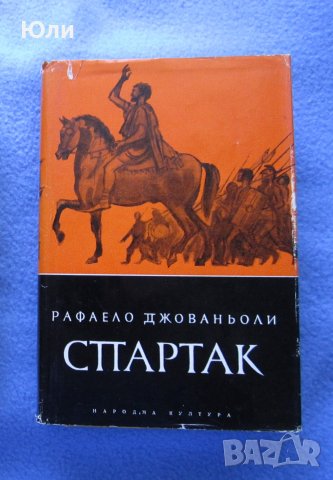 "Спартак" - Рафаело Джованьоли