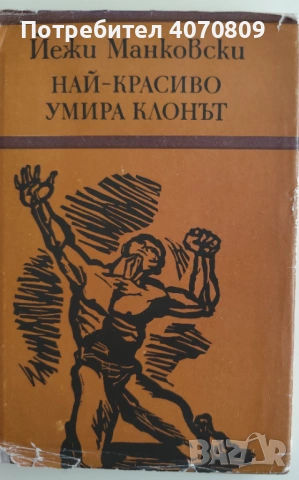 Стари Книги , снимка 11 - Художествена литература - 53400670