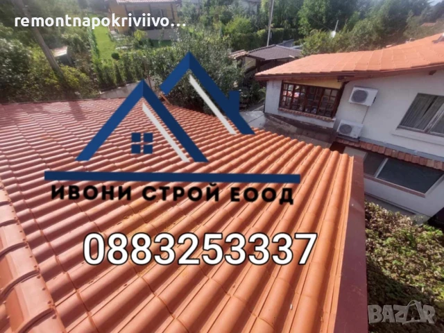 Ремонт на покриви Изграждане на нови покриви Дървени навеси С Гаранция и Договор, снимка 7 - Ремонти на покриви - 50850952