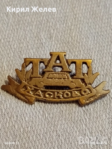 Рядка училищна кокарда ТАТ ХАСКОВО от соца за КОЛЕКЦИОНЕРИ 18897, снимка 7 - Други ценни предмети - 52444003
