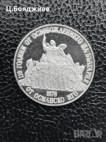 Юбилейна сребърна монета - 20 лв. 1988 г. - 110 г. от Освобождението на България, снимка 5 - Нумизматика и бонистика - 41122353