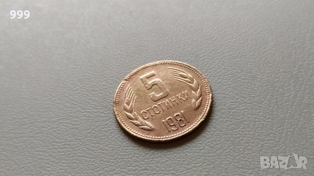 	5 стотинки 1981 България, снимка 1 - Нумизматика и бонистика - 36092138
