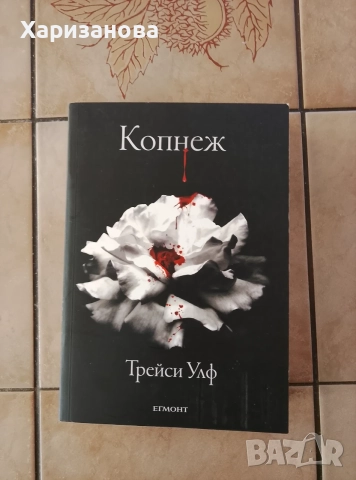 Копнеж от Трейси Улф 