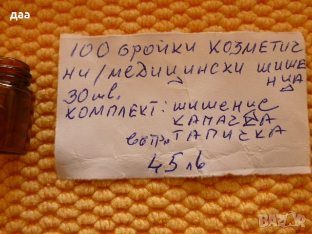 продавам козметични / медицински шишенца, снимка 8 - Други - 39538948