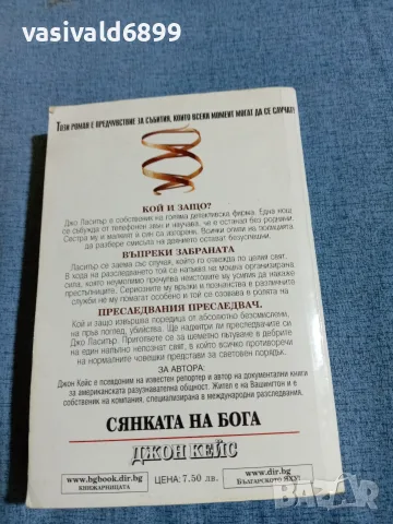 Джон Кейс - Сянката на Бога , снимка 3 - Художествена литература - 56333819