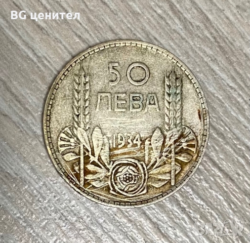 50 лева 1934 година България - СРЕБРО, снимка 2 - Нумизматика и бонистика - 34954847