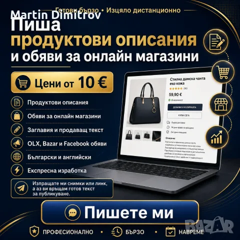 Пиша продуктови описания и обяви за онлайн магазини – от 10 €