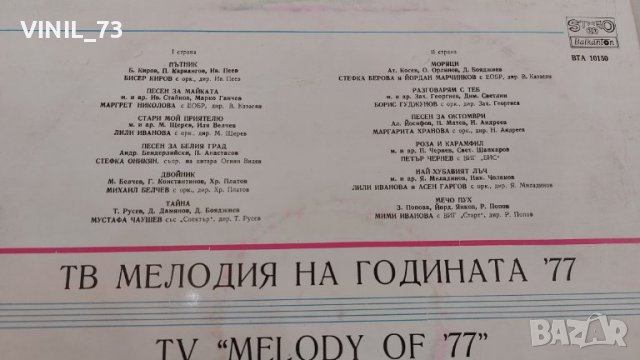 Мелодия '77 ВТА 10150, снимка 3 - Грамофонни плочи - 39540885