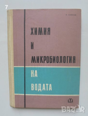 Книга Химия и микробиология на водата - Петър Боянов 1963 г.