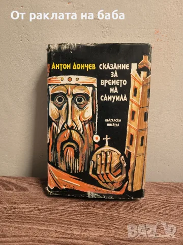 Роман „Сказание за времето на Самуила“ – Антон Дончев (Изд. Български писател) 