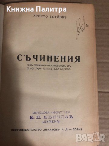 Съчинения -Христо Ботев