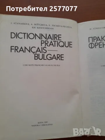 Практически френско-български речник, 12.000 най-употребявани френски думи , снимка 5 - Чуждоезиково обучение, речници - 48024517