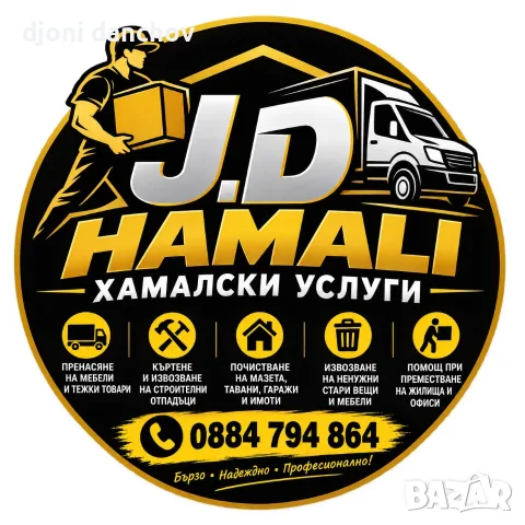 Хамалски услуги транспорт къртене и извозване