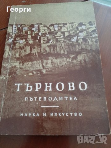 Пътеводител Търново, снимка 1 - Енциклопедии, справочници - 40799083